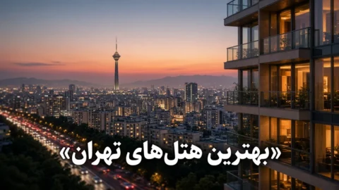 بهترین هتل‌های تهران ۱۴۰۵ | معرفی و مقایسه ۱۰ گزینه