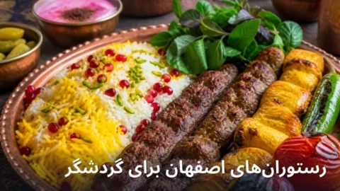 بهترین رستوران‌های اصفهان برای گردشگر ۱۴۰۵ | طعم محلی