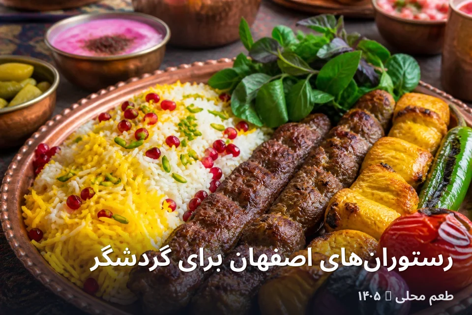 بهترین رستورانهای اصفهان برای گردشگر ۱۴۰۵ | طعم محلی