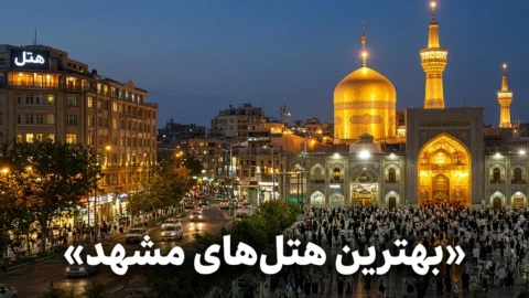 بهترین هتل‌های مشهد ۱۴۰۵ | مقایسه امتیاز و موقعیت