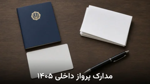 مدارک لازم برای پرواز داخلی | راهنمای ۱۴۰۵
