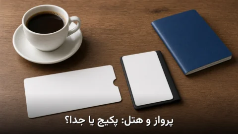 پکیج پرواز+هتل یا جدا بخریم؟ | معیار مقایسه در تَرین ۲۴
