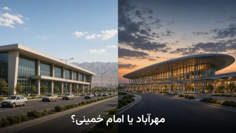 مهرآباد یا امام خمینی؟ | راهنمای اشتباه رایج مسافر تهران
