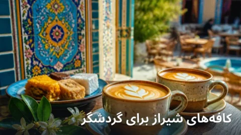 کافه‌های شیراز برای گردشگر ۱۴۰۵ | نزدیک زند و حافظیه