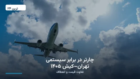 چارتر در برابر سیستمی تهران–کیش ۱۴۰۵ | تفاوت قیمت و انعطاف