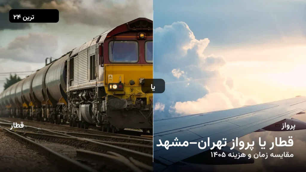 قطار یا پرواز تهران–مشهد؟ | مقایسه هزینه و زمان ۱۴۰۵