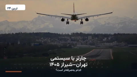 چارتر یا سیستمی تهران–شیراز ۱۴۰۵ | کدام به‌صرفه‌تر است؟