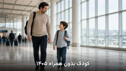 کودک بدون همراه در پرواز داخلی ۱۴۰۵ | قوانین UM و چک‌لیست والدین