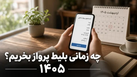 چه زمانی بلیط پرواز بخریم؟ | راهنمای زمان رزرو ۱۴۰۵